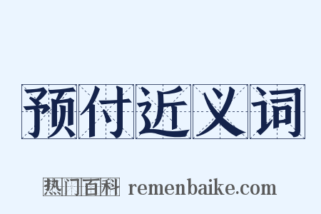 预付近义词是什么意思的图片